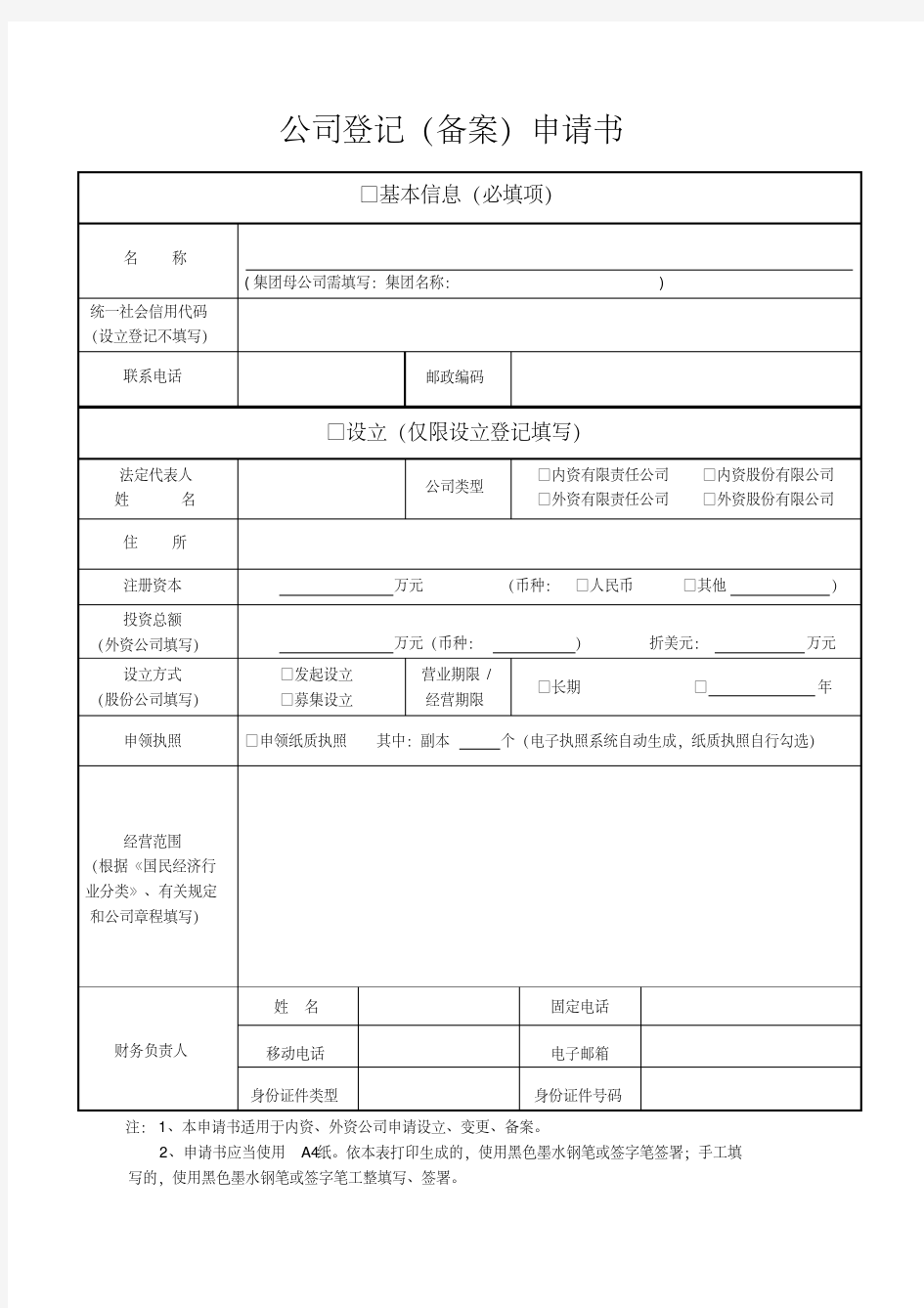 最新公司登记备案申请书.pdf