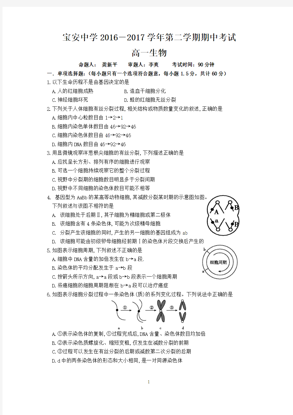 广东省深圳市宝安中学2016-2017学年高一下学期期中考试生物试题