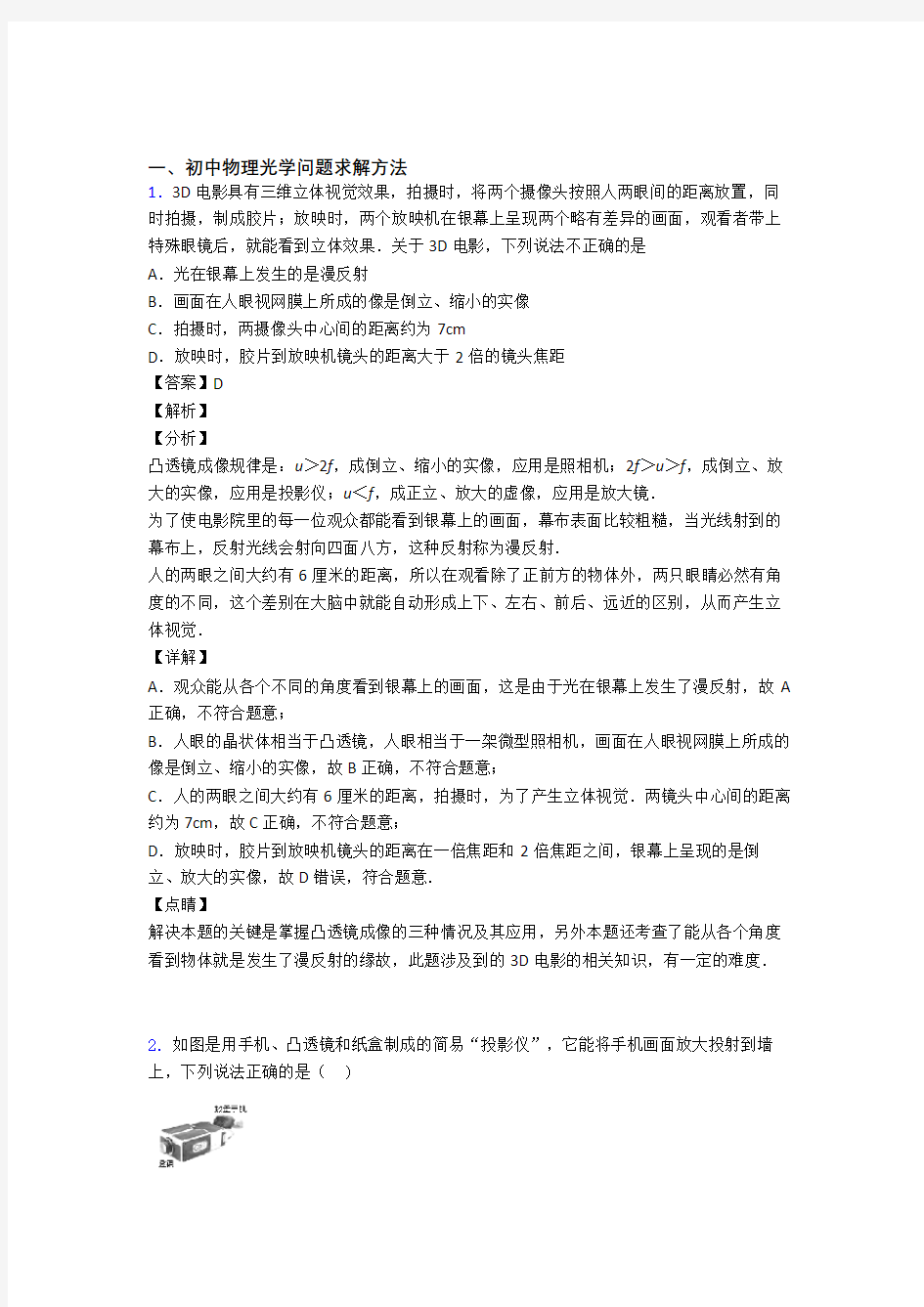 历年中考物理易错题汇编-光学问题求解方法练习题