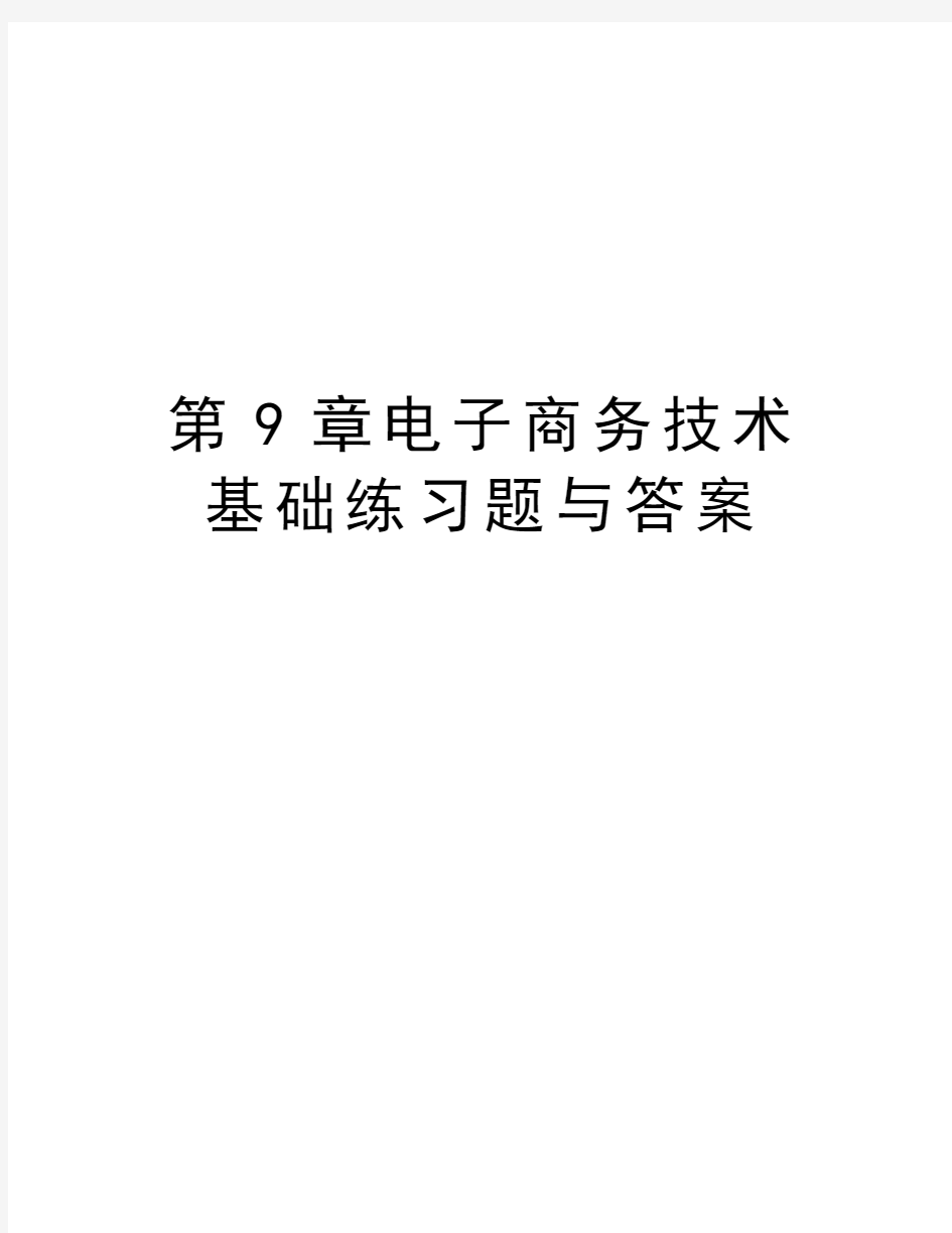 第9章电子商务技术基础练习题与答案教学提纲