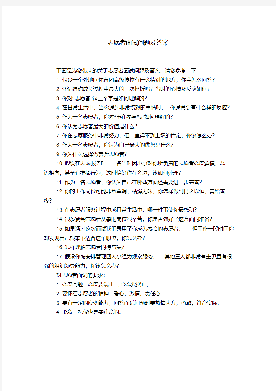 志愿者面试问题及答案【精选】