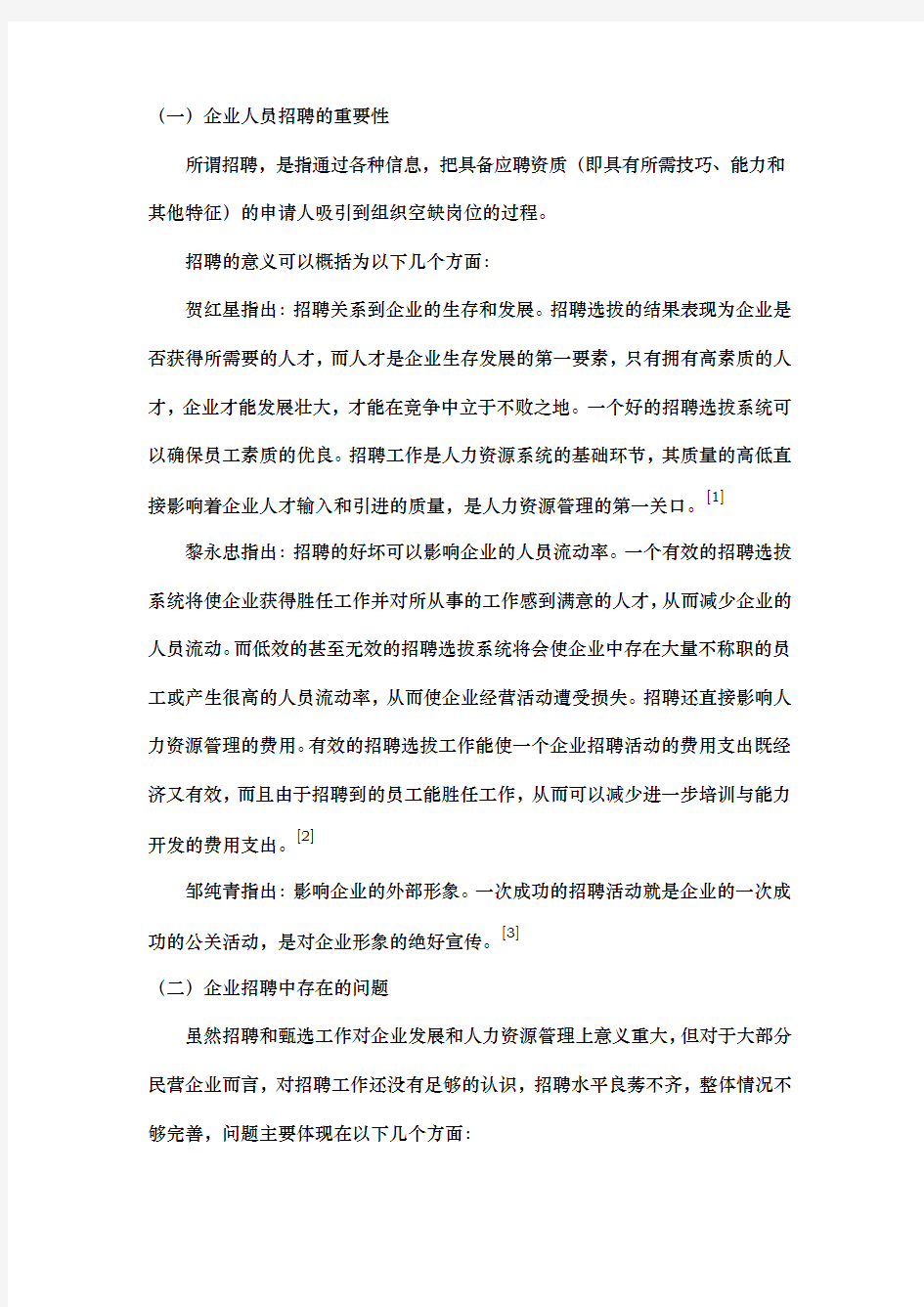 a企业员工招聘中存在的问题与对策研究开题报告