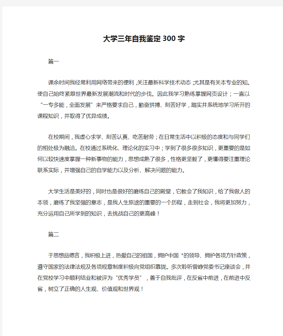 大学三年自我鉴定300字