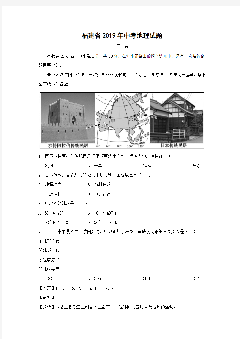 2019年福建省中考地理试题(解析版)