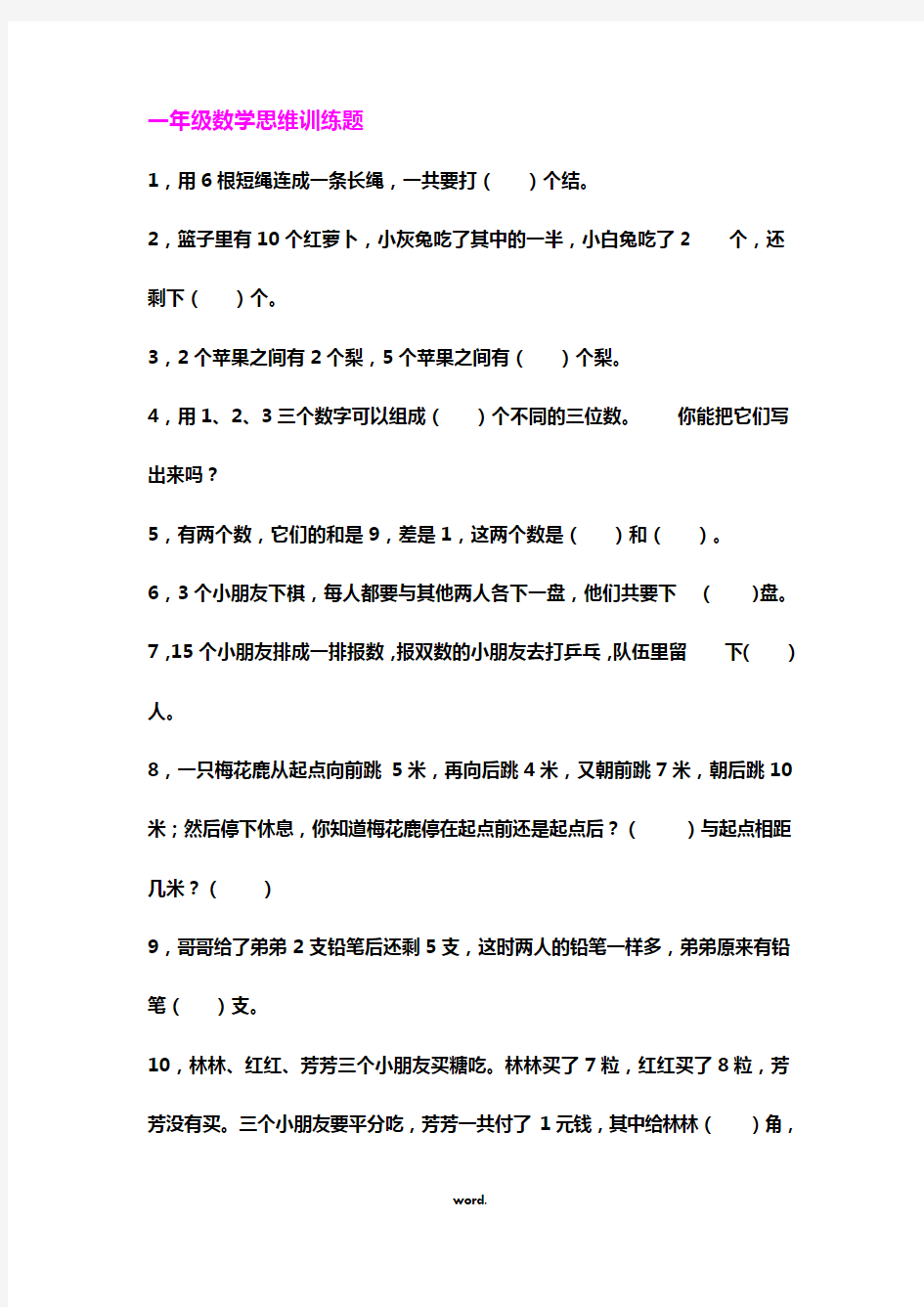 一年级数学思维训练题#精选.