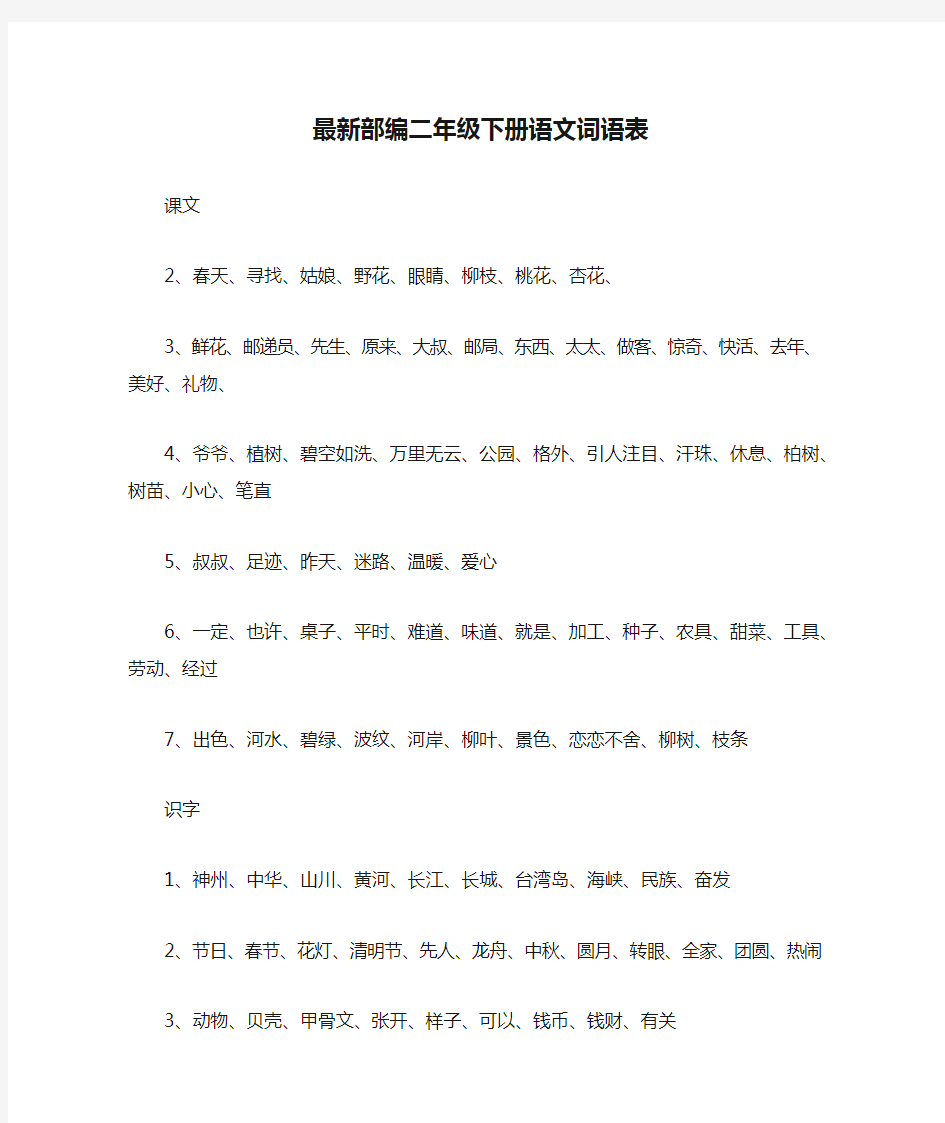 (完整)最新部编二年级下册语文词语表