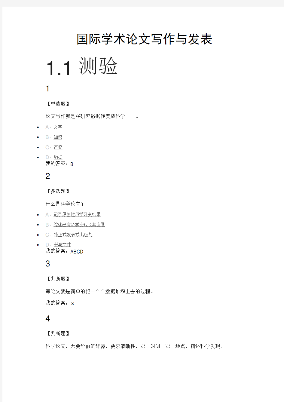 超星网课《国际学术论文写作与发表》完整版答案.docx