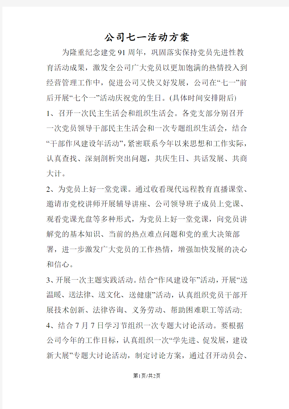 公司七一活动方案