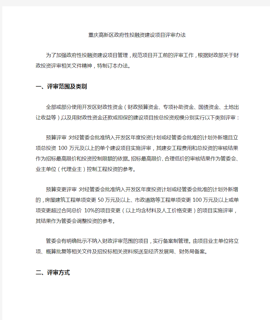 重庆高新区政府性投融资建设项目评审办法