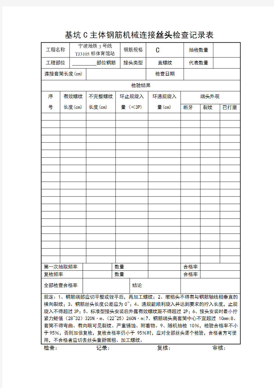 机械连接钢筋丝头现场检查表最终版