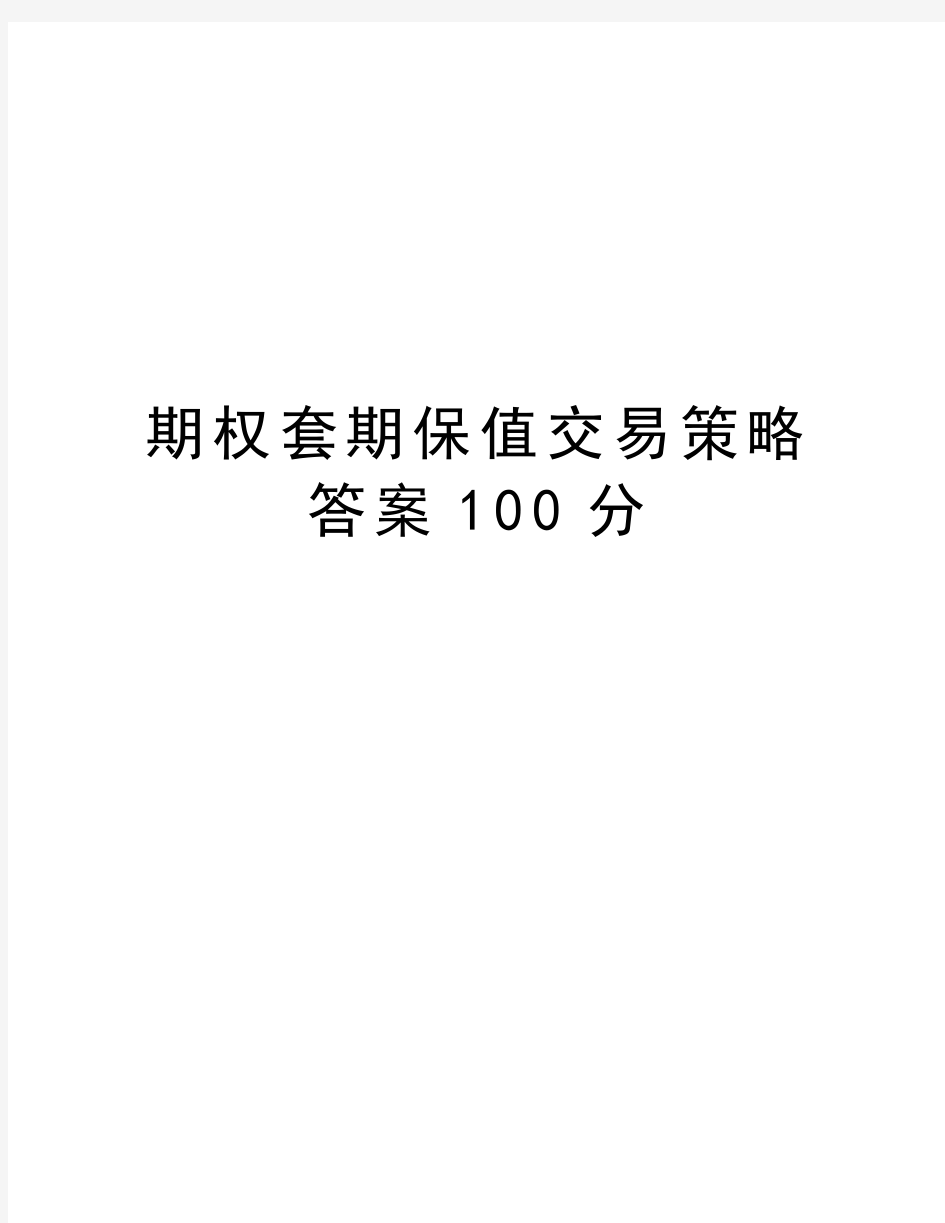 期权套期保值交易策略答案100分