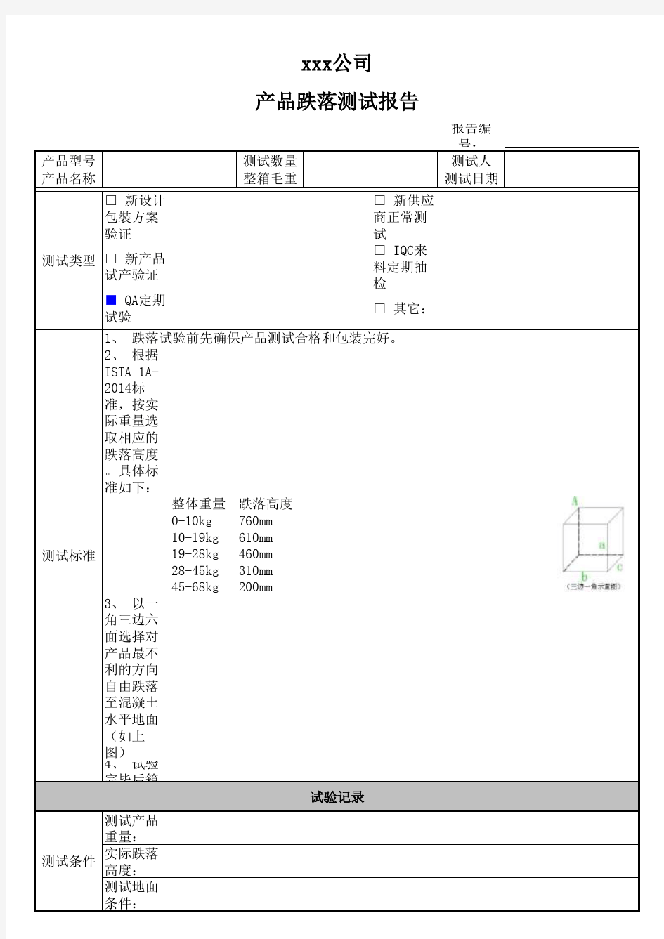 产品跌落测试报告 表单