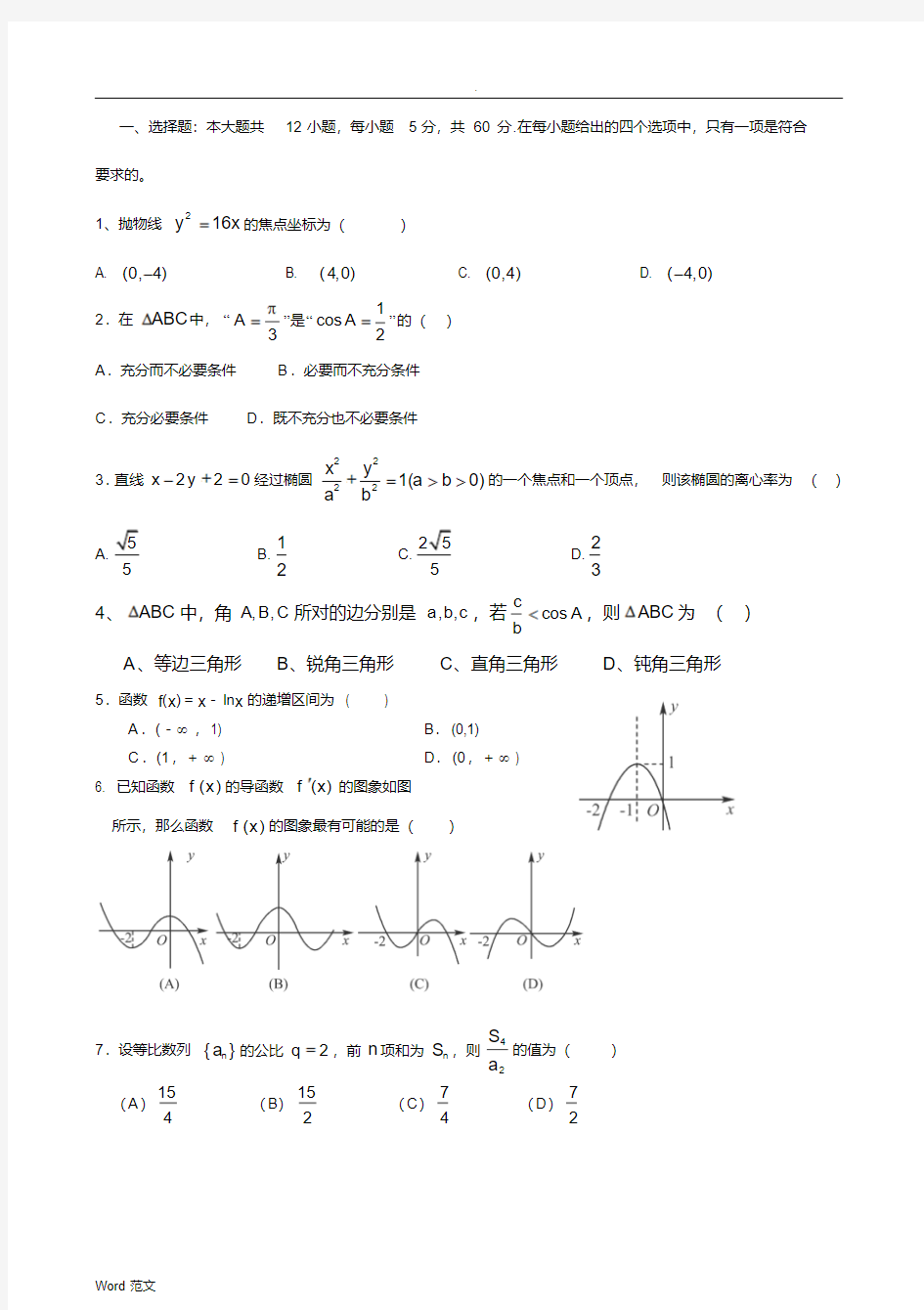 高二上学期文科数学期末试题(含答案)