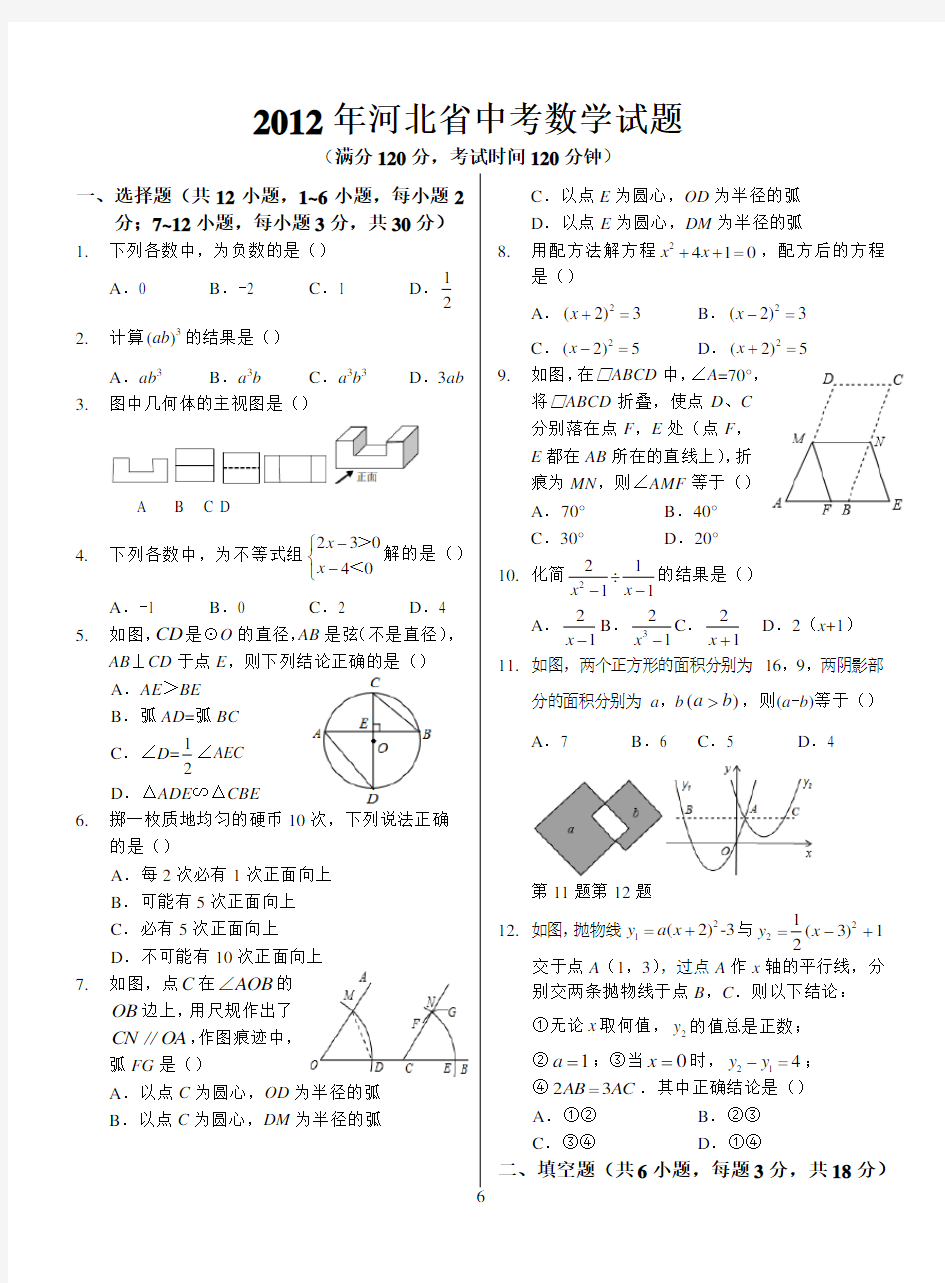 2012年河北省中考数学试题(含答案)