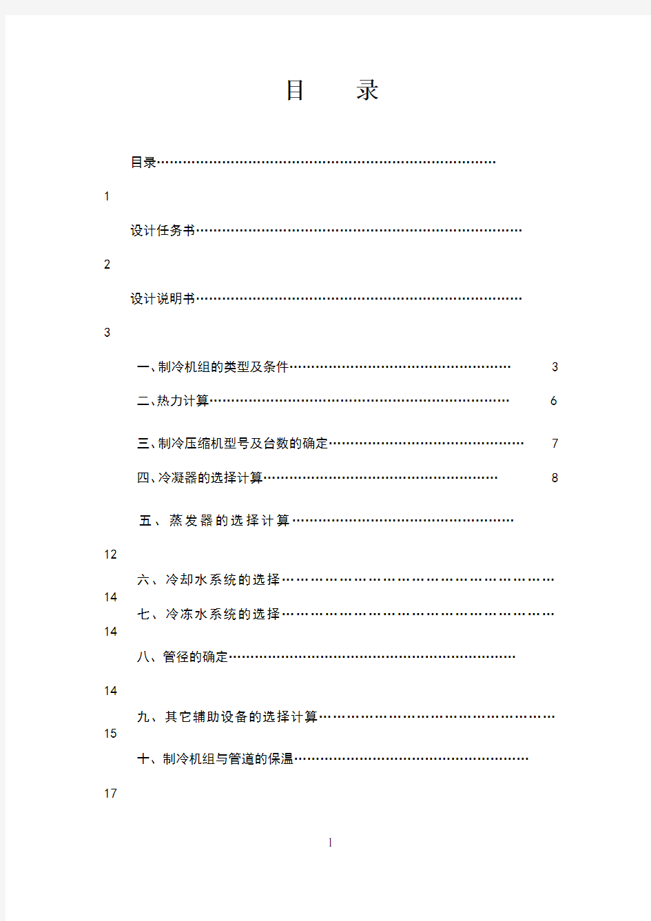 空调用制冷技术课程设计