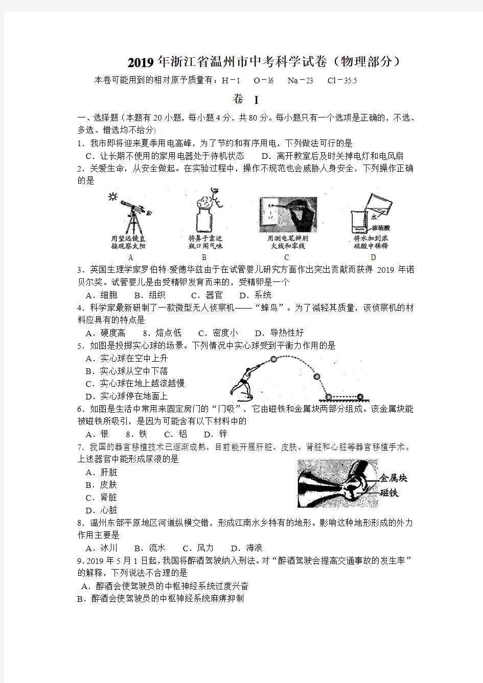 2019年浙江省温州市中考科学试卷(物理部分)