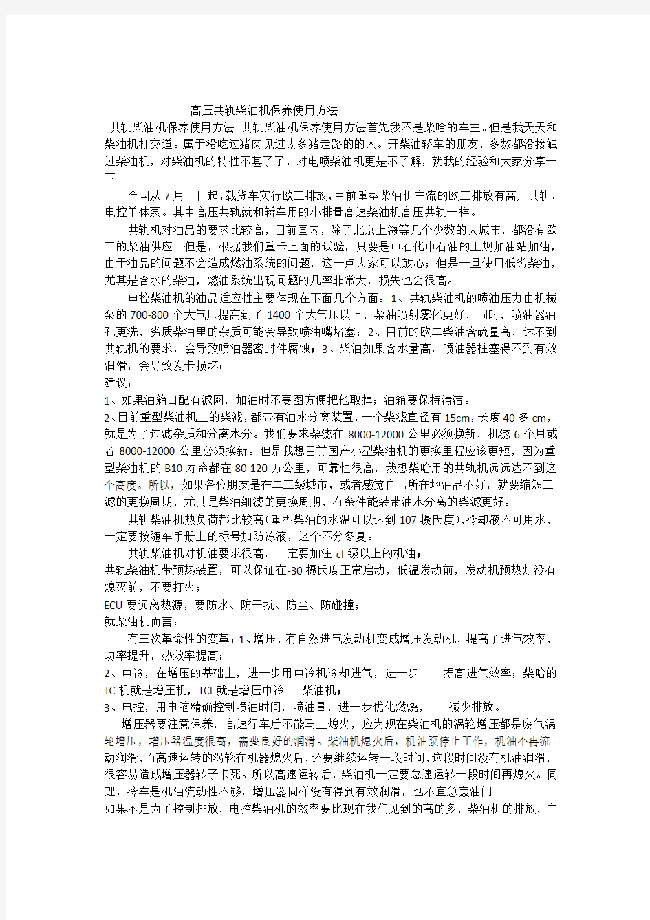 高压共轨柴油机保养使用方法