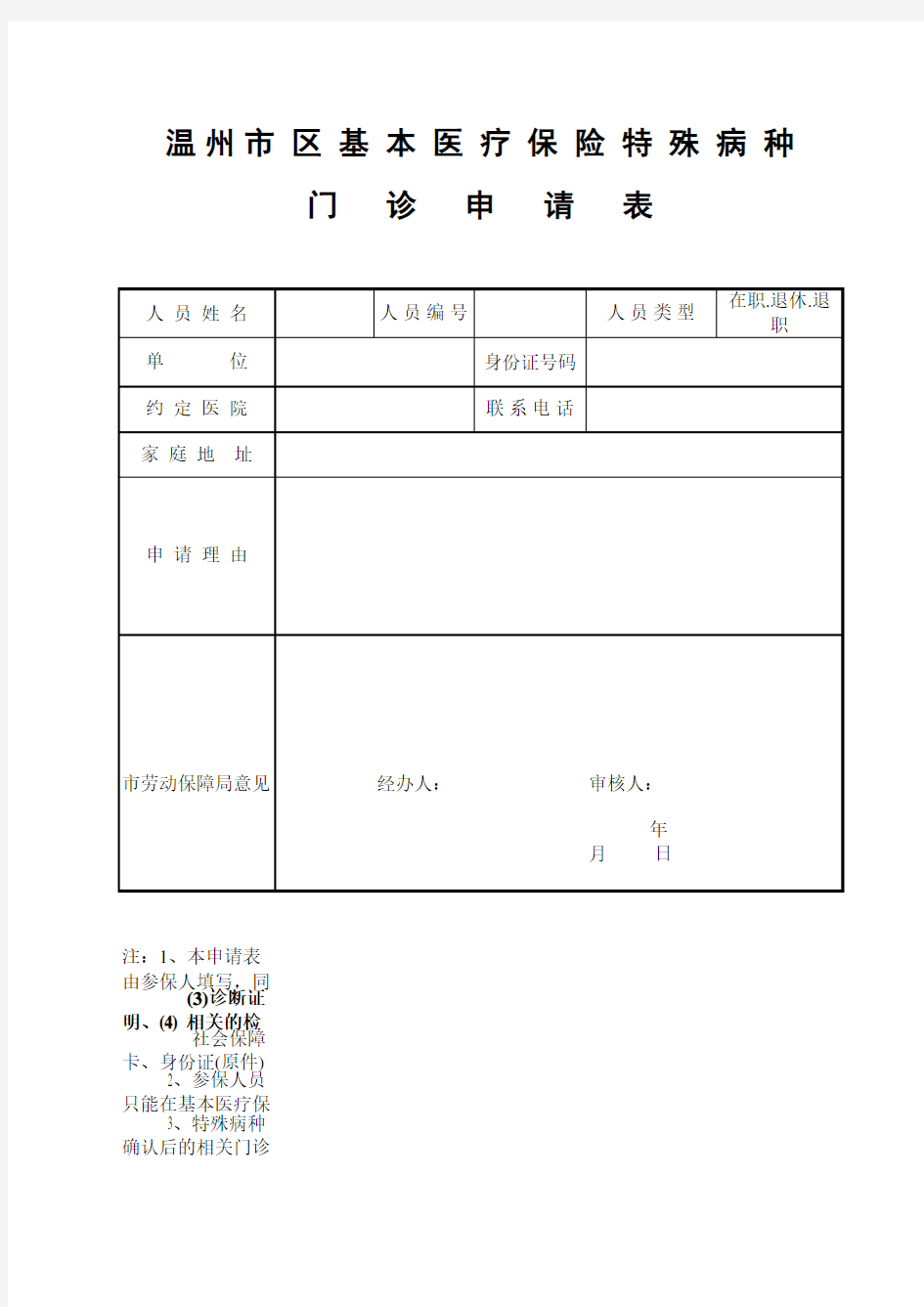 特殊病种申请表