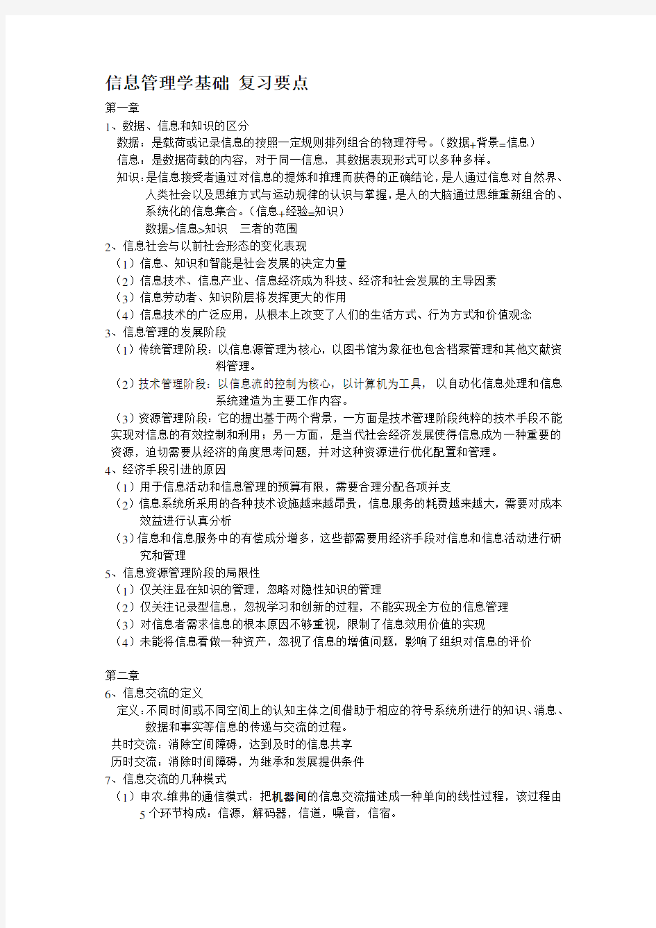 (完整版)信息管理学基础复习要点