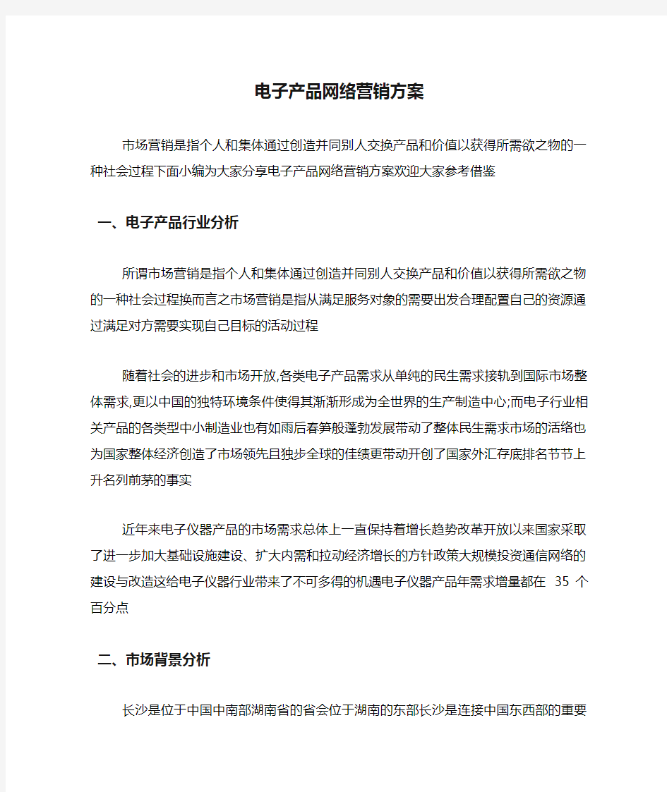 电子产品网络营销方案