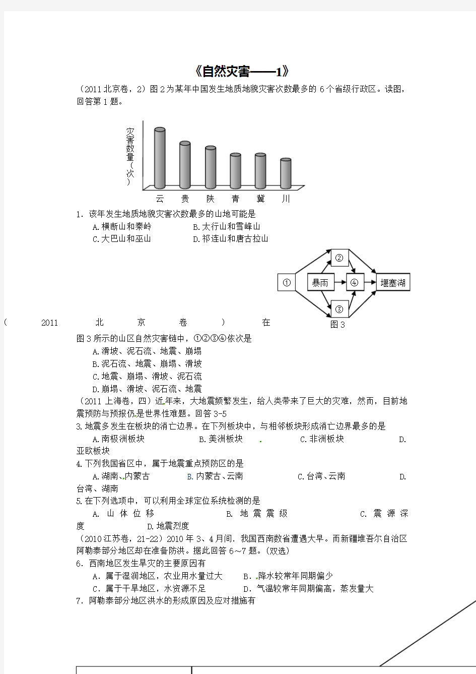 高考试题汇编——自然灾害