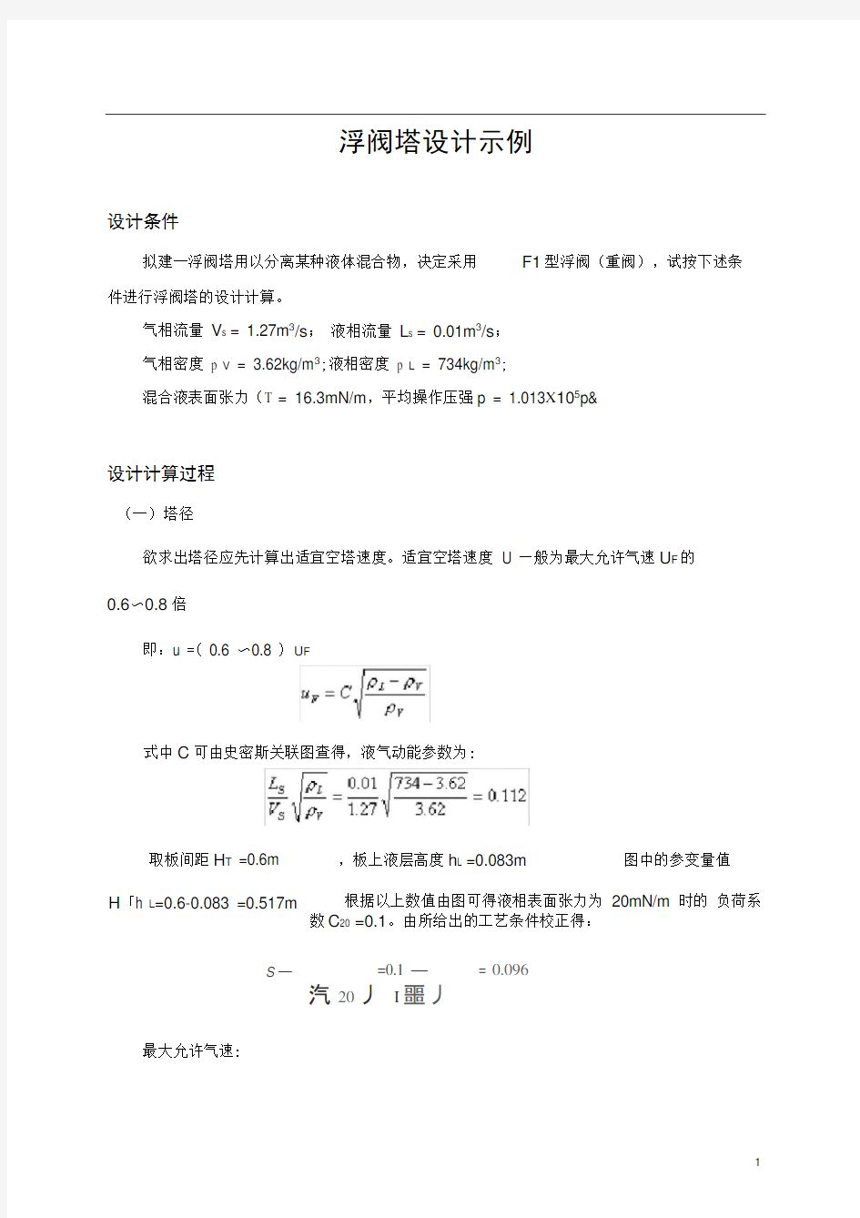 完整版浮阀塔的设计示例