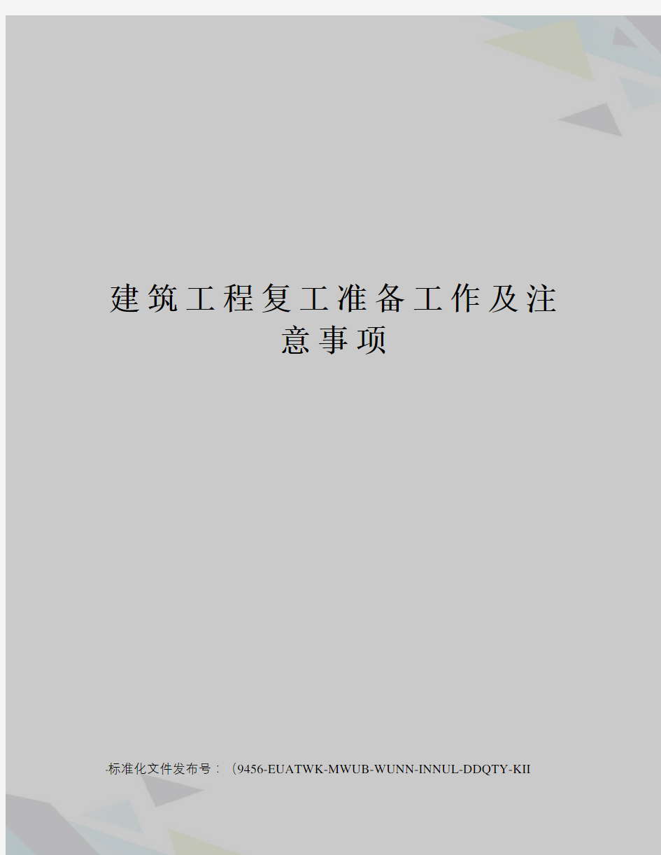 建筑工程复工准备工作及注意事项