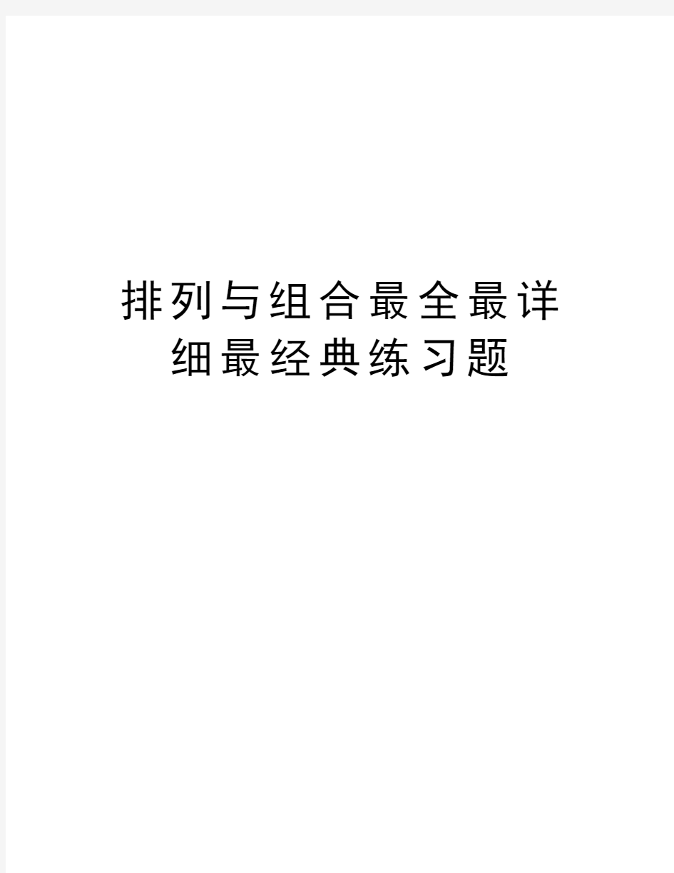 排列与组合最全最详细最经典练习题汇编