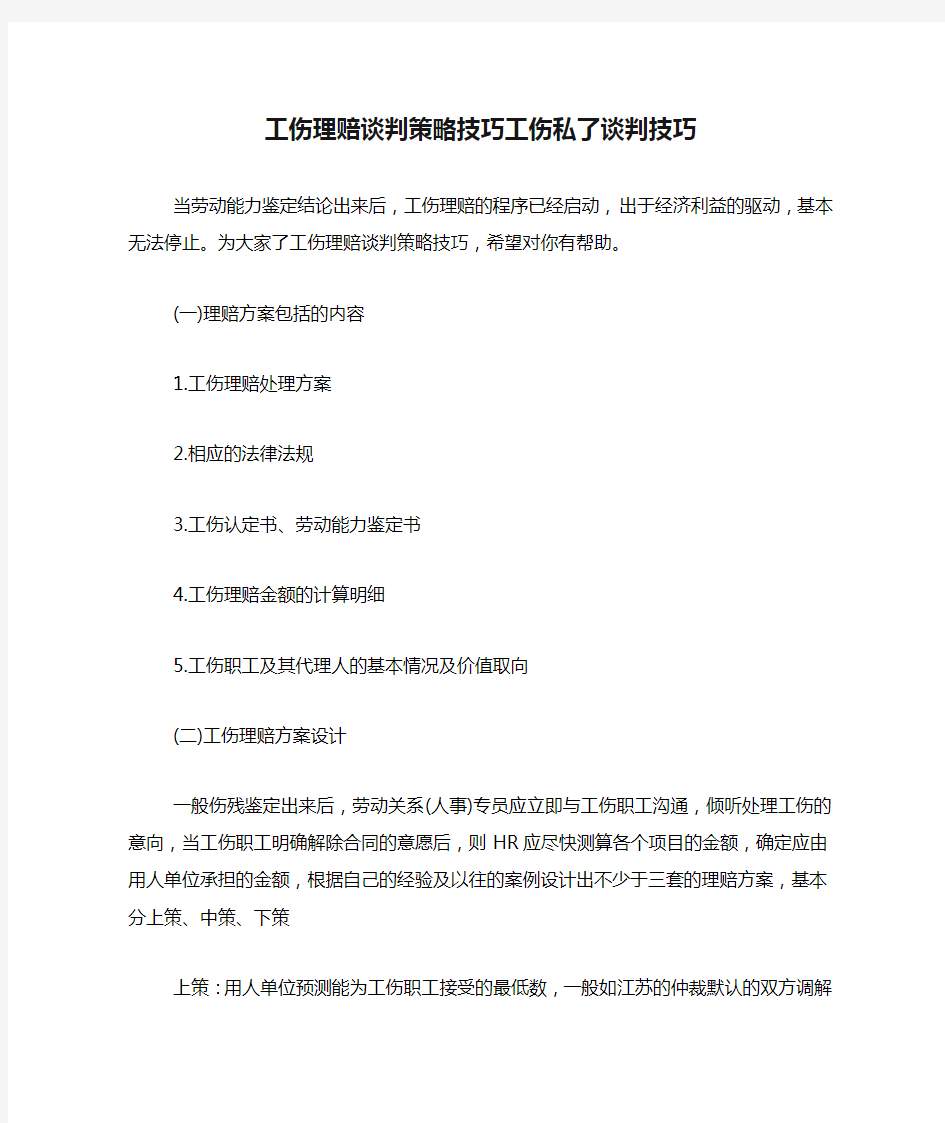 工伤理赔谈判策略技巧工伤私了谈判技巧