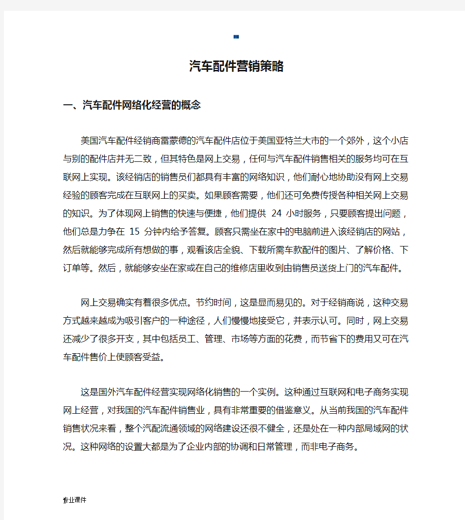 汽车配件营销策略全面.docx