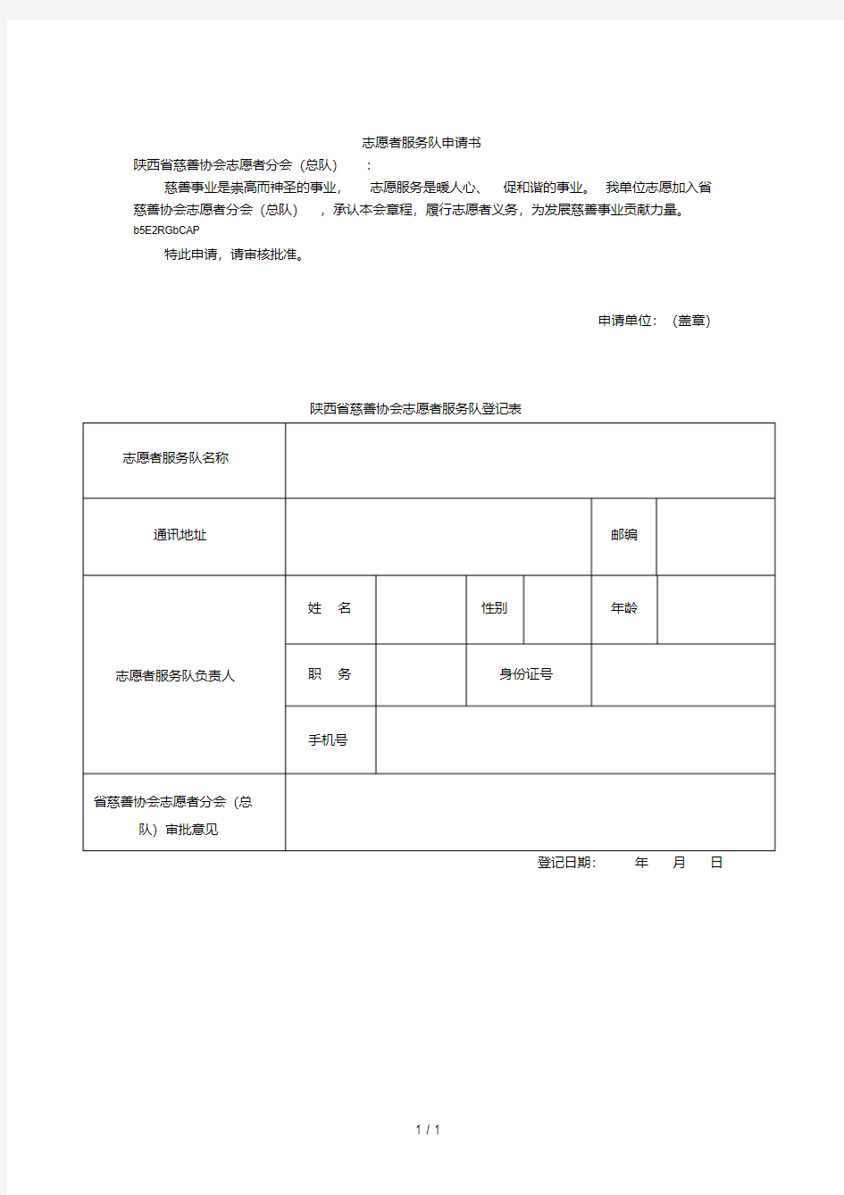 志愿者服务队申请书.pdf