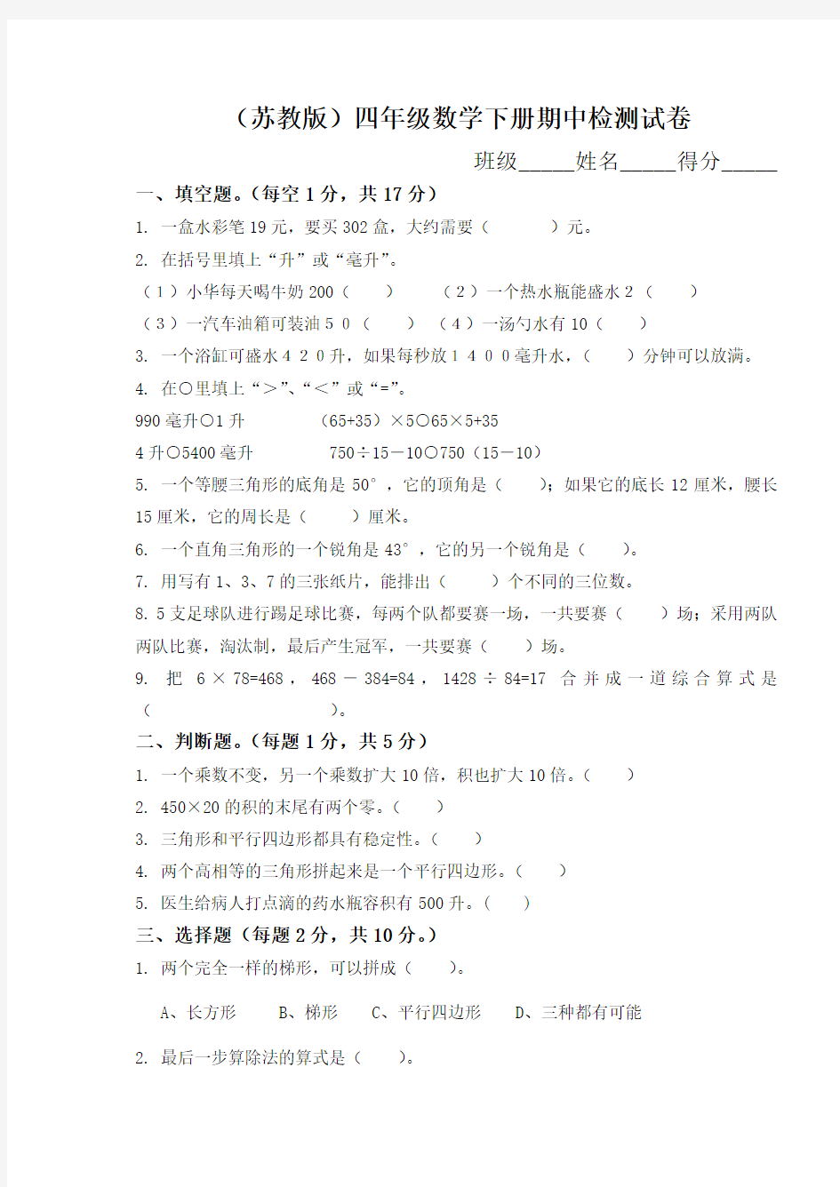 最新版苏教版四年级下册数学期中试卷10套(2018新审定教材)