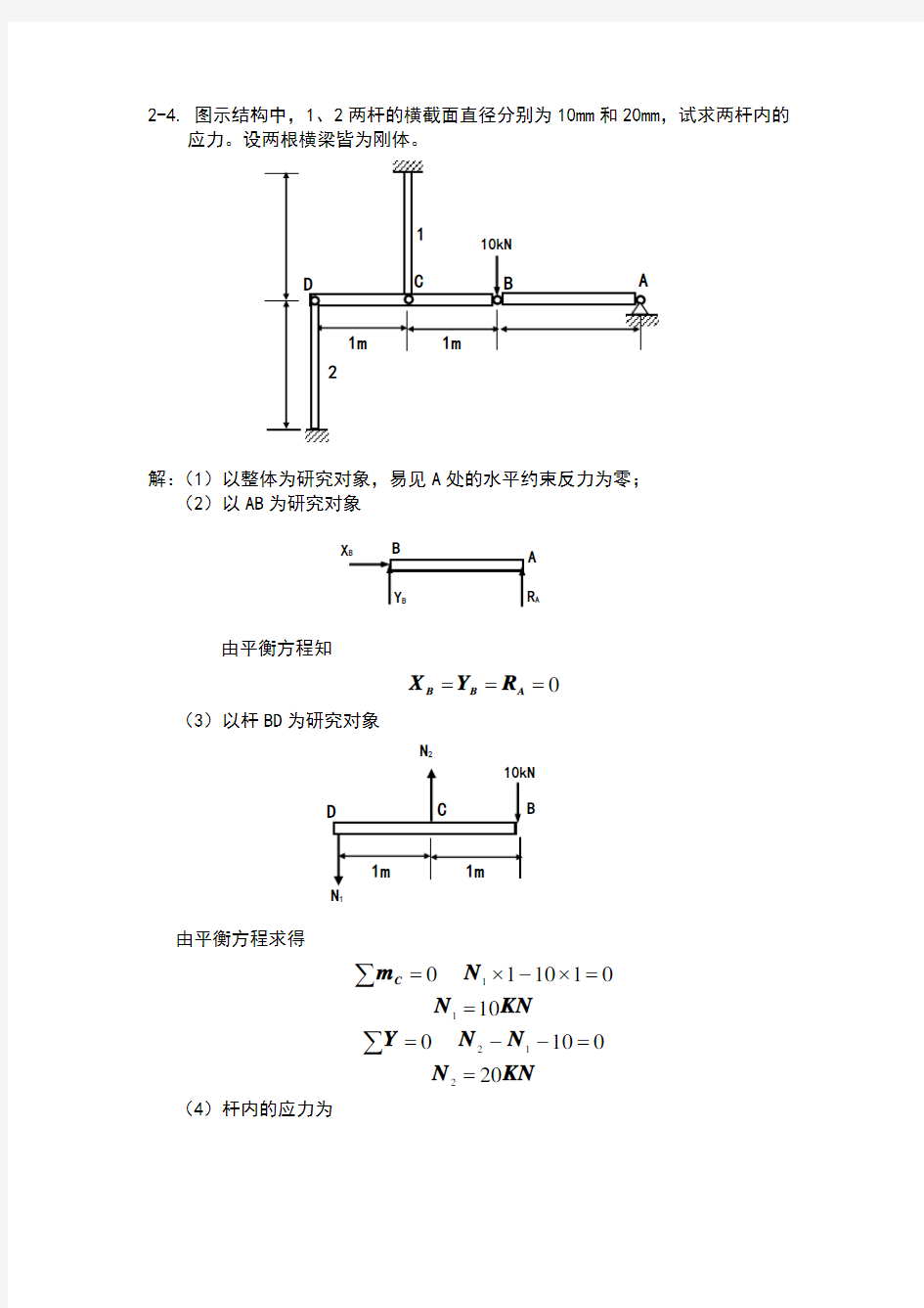 材料力学 轴向拉压 题目+答案详解