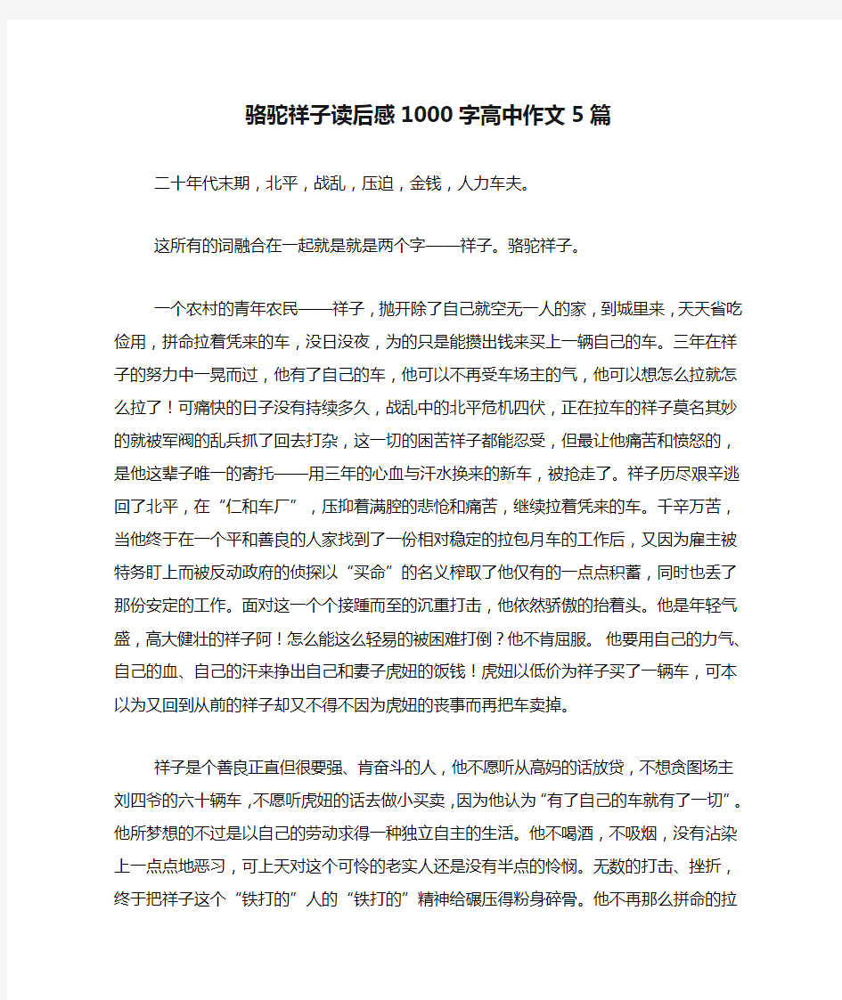 骆驼祥子读后感1000字高中作文5篇