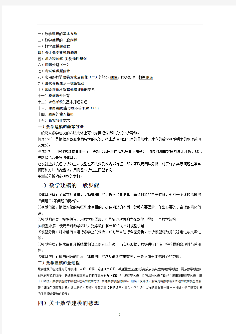 数学建模选修课考试复习资料汇总