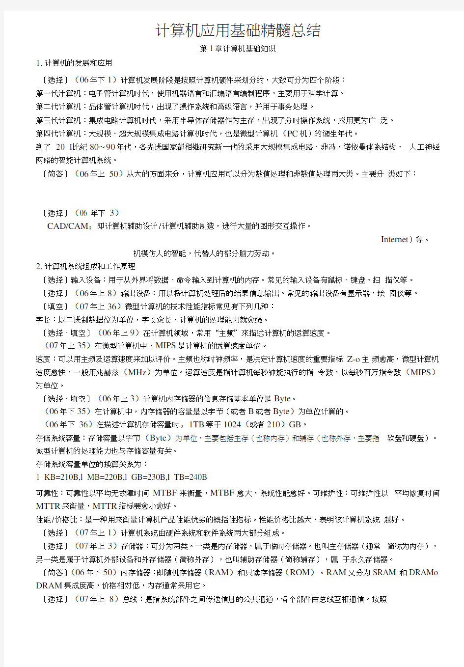 自考00018-计算机应用基础(复习资料).docx