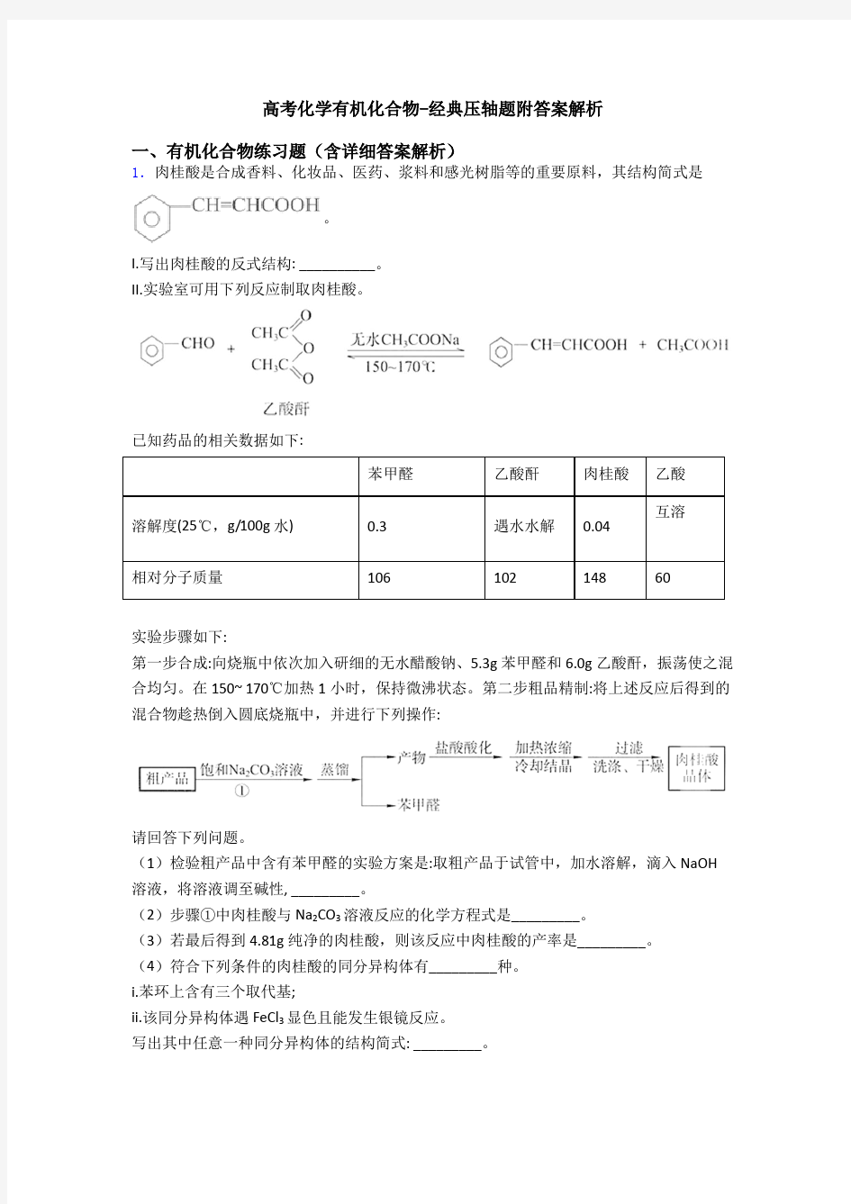 高考化学有机化合物-经典压轴题附答案解析