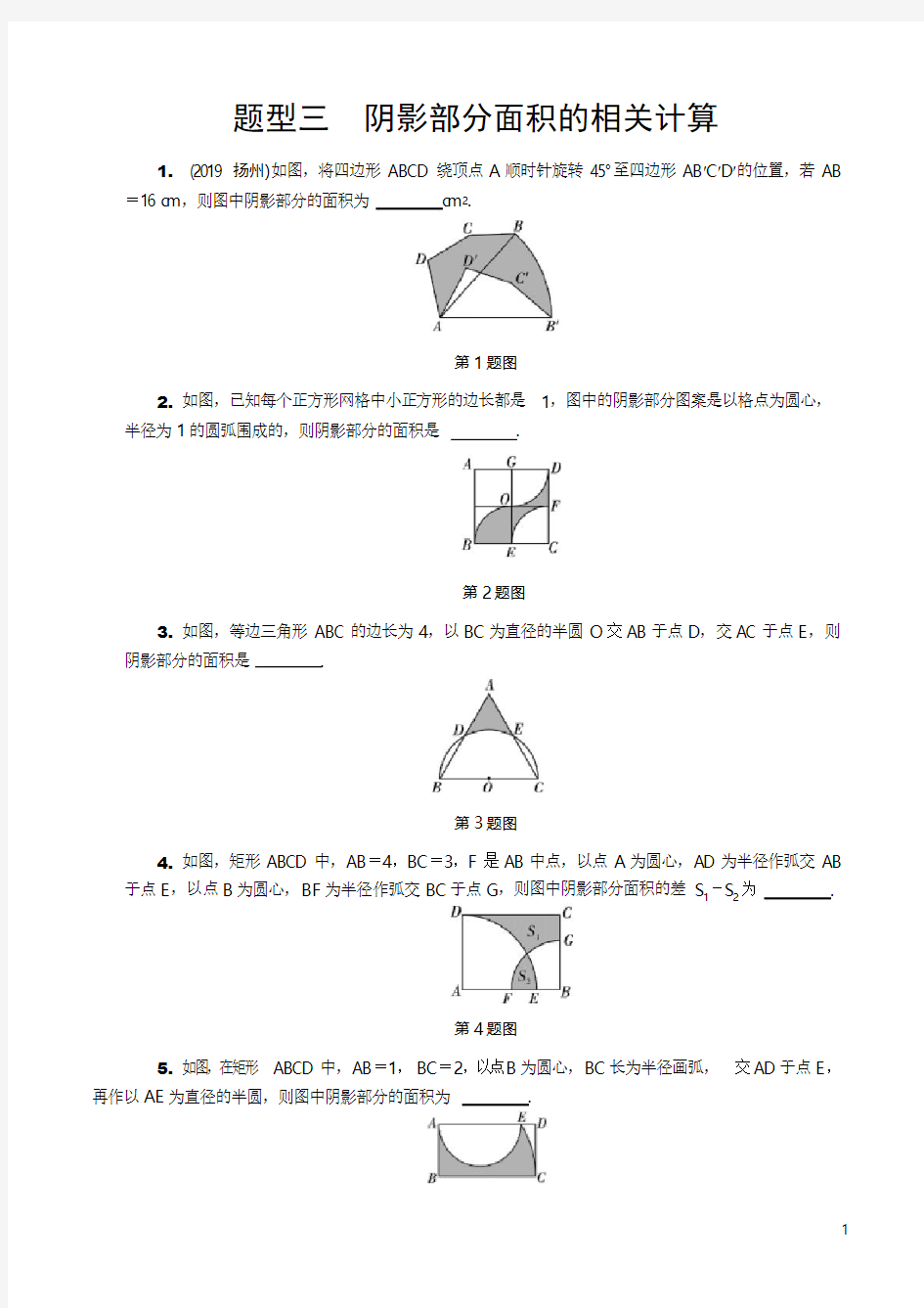 2020年中考数学题型专练三 阴影部分面积的相关计算(含答案)