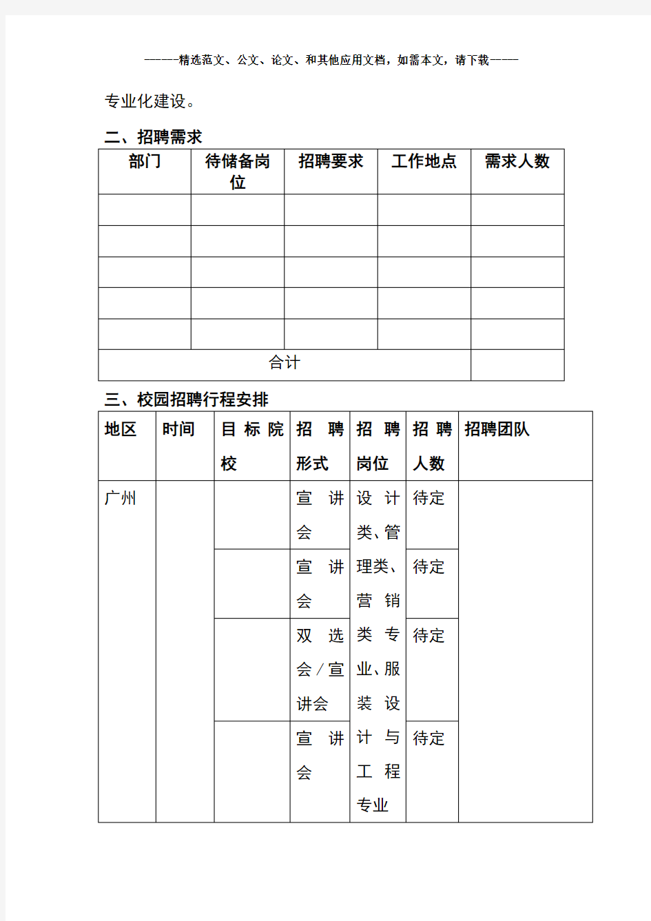 校园招聘计划书