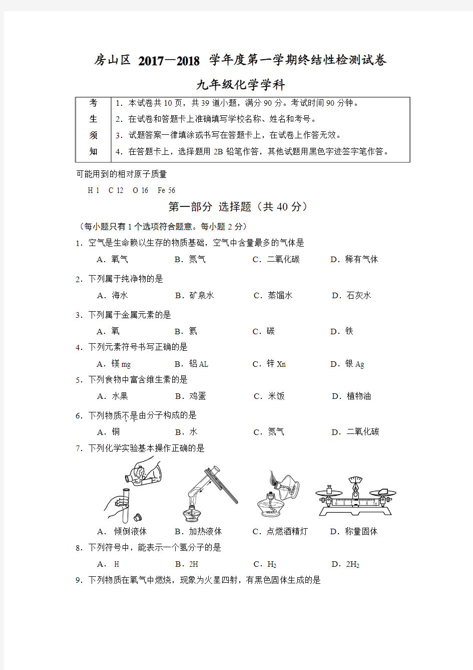 北京市房山区 2017—2018 学年度第一学期终结性检测试卷化学试卷