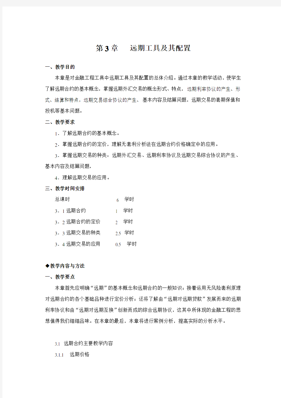 金融工程讲义远期工具及其配置