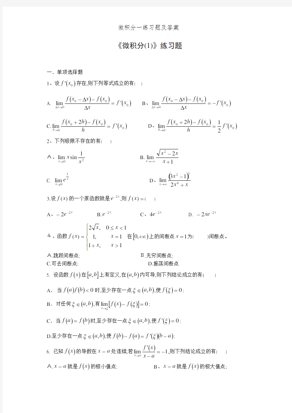 微积分一练习题及答案