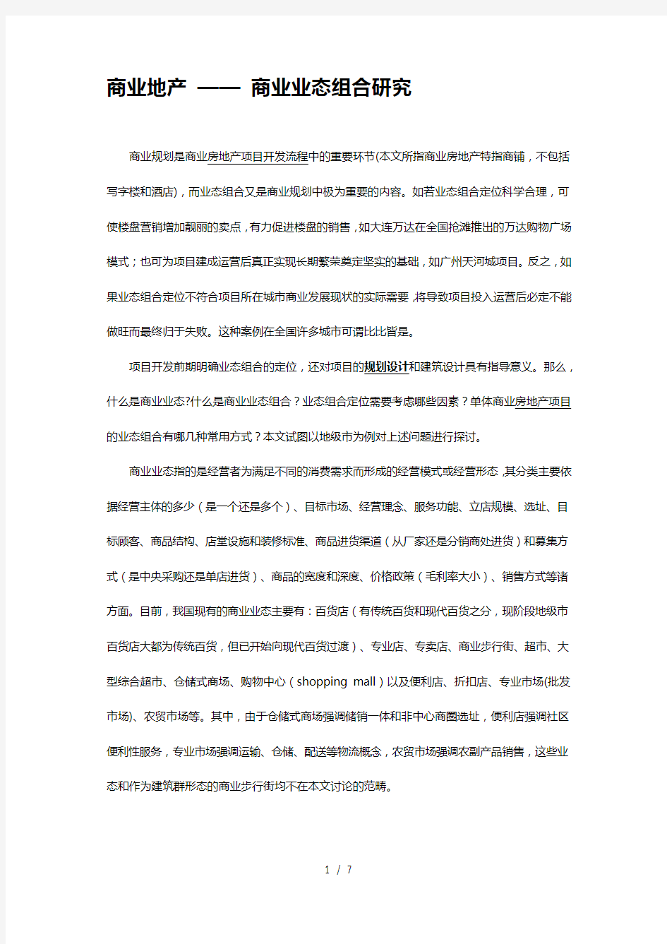 商业地产——商业业态组合研究