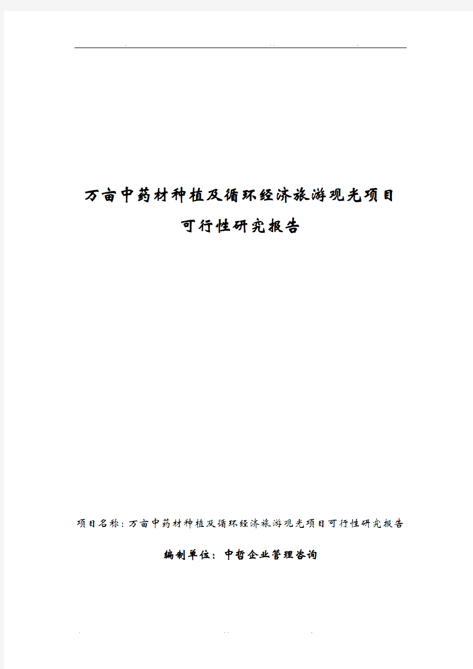 万亩中药材种植及循环经济旅游观光项目可行性研究报告