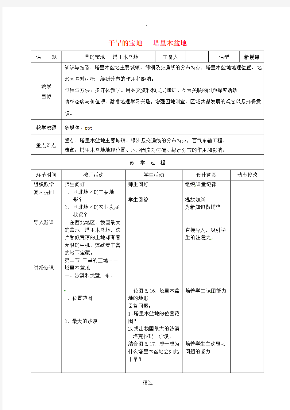 吉林省双辽市八年级地理下册 8.2干旱的宝地-塔里木盆地(第1课时)教案 (新版)新人教版