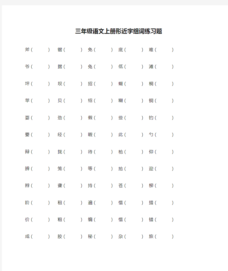 三年级语文上册形近字组词练习题