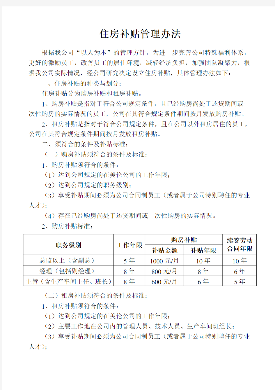 XX公司住房补贴管理办法