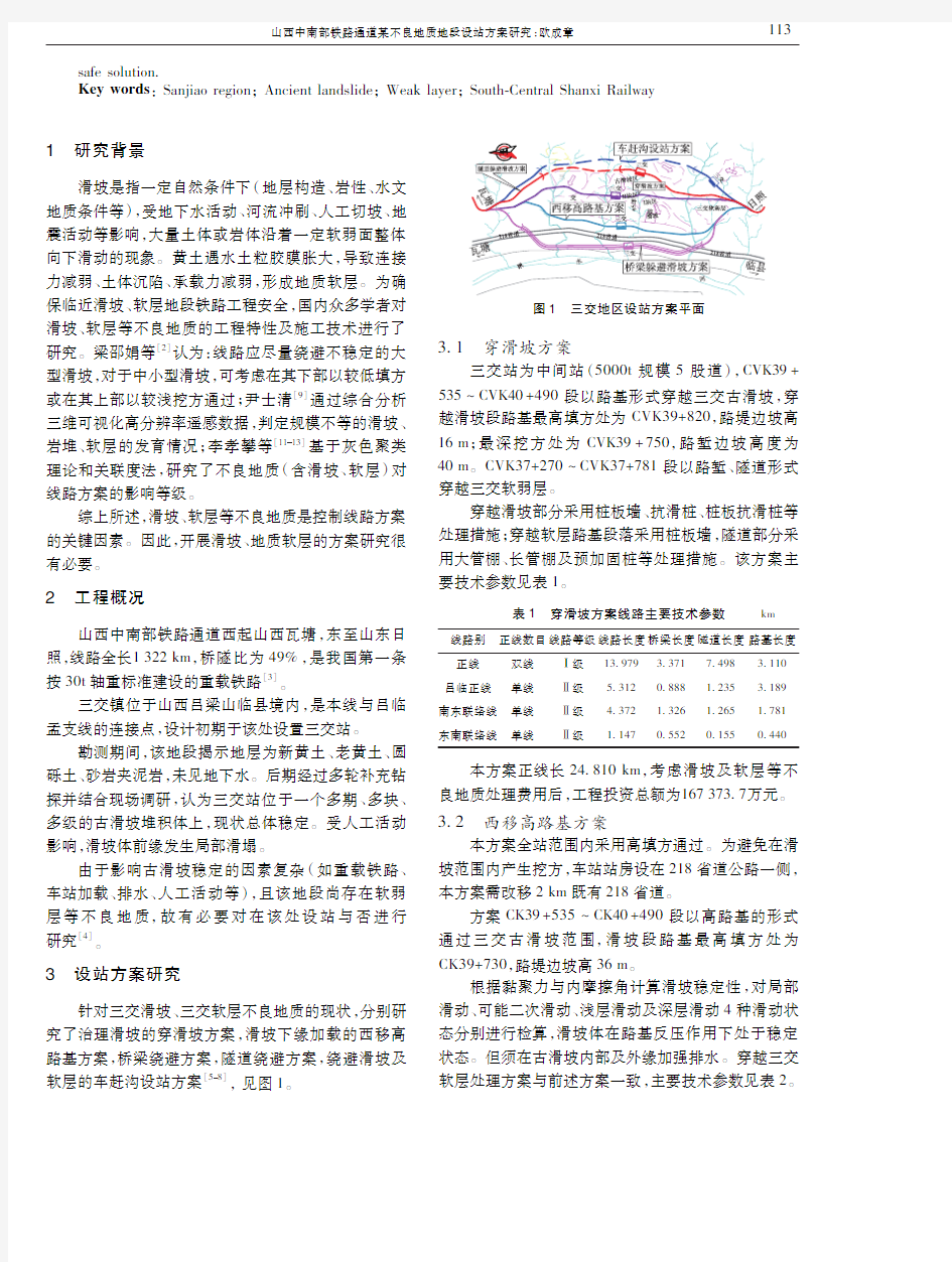 山西中南部铁路通道某不良地质地段设站方案研究