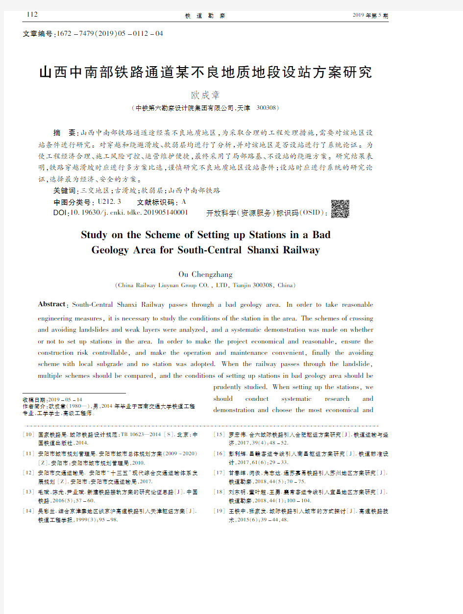山西中南部铁路通道某不良地质地段设站方案研究