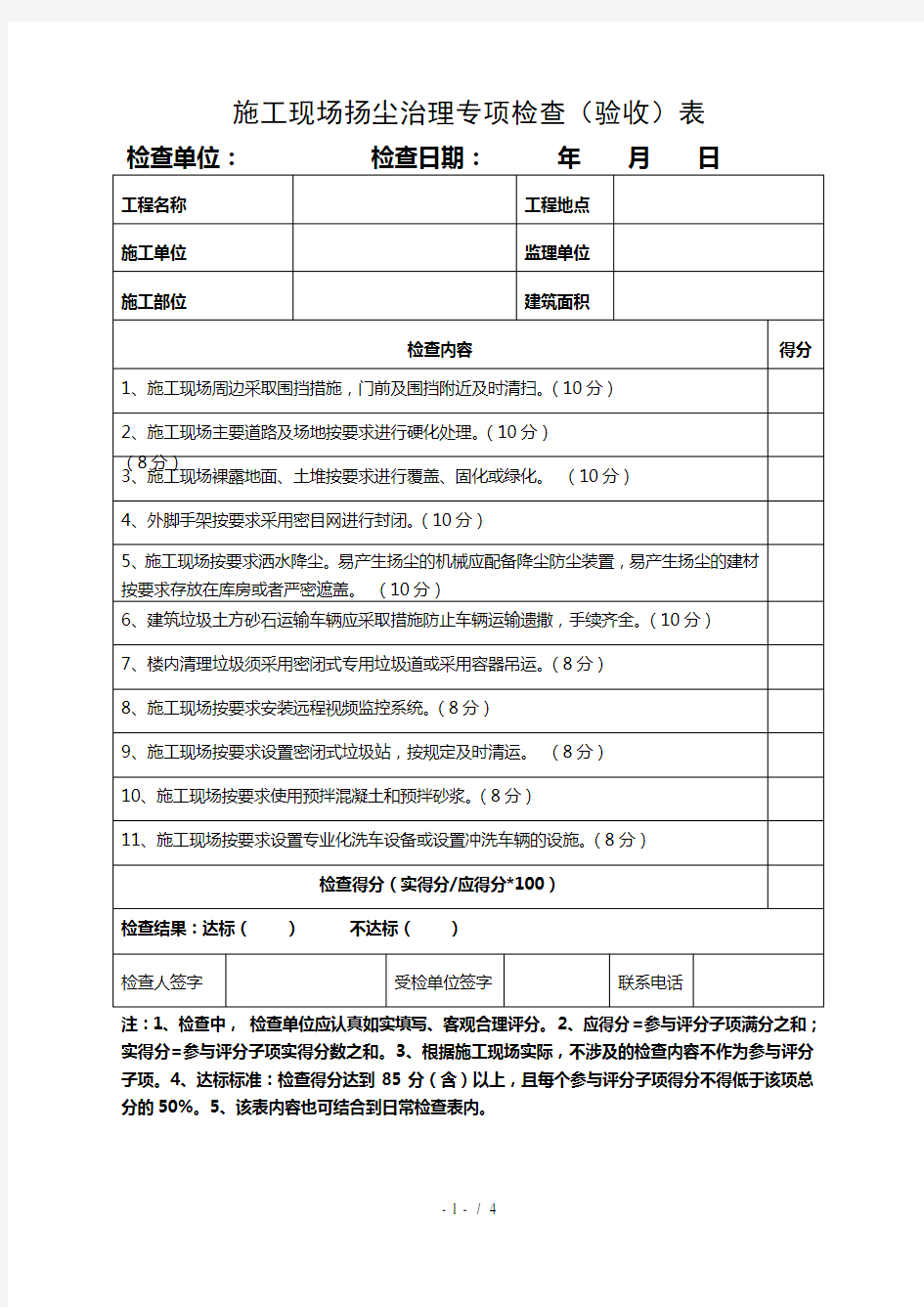 施工现场扬尘治理专项检查表